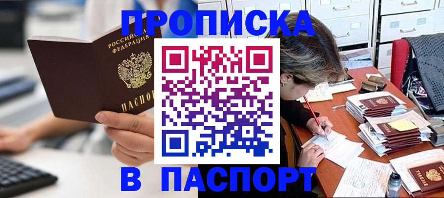 купить прописку в Ершове